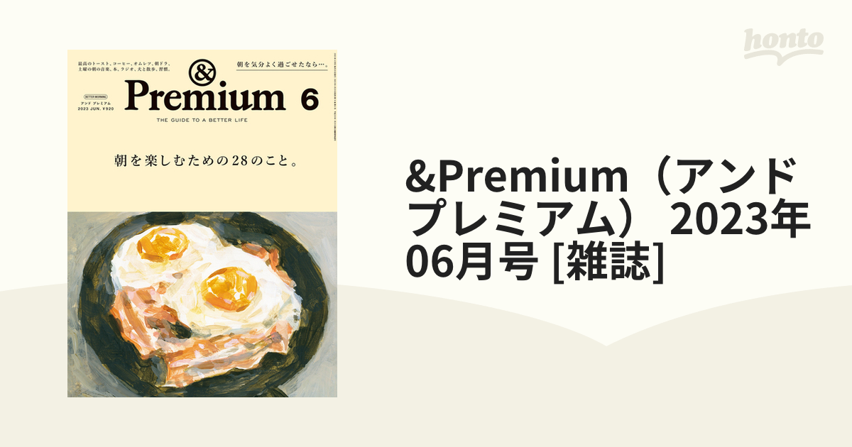 &Premium（アンドプレミアム） 2023年 06月号 [雑誌]の通販 - honto本