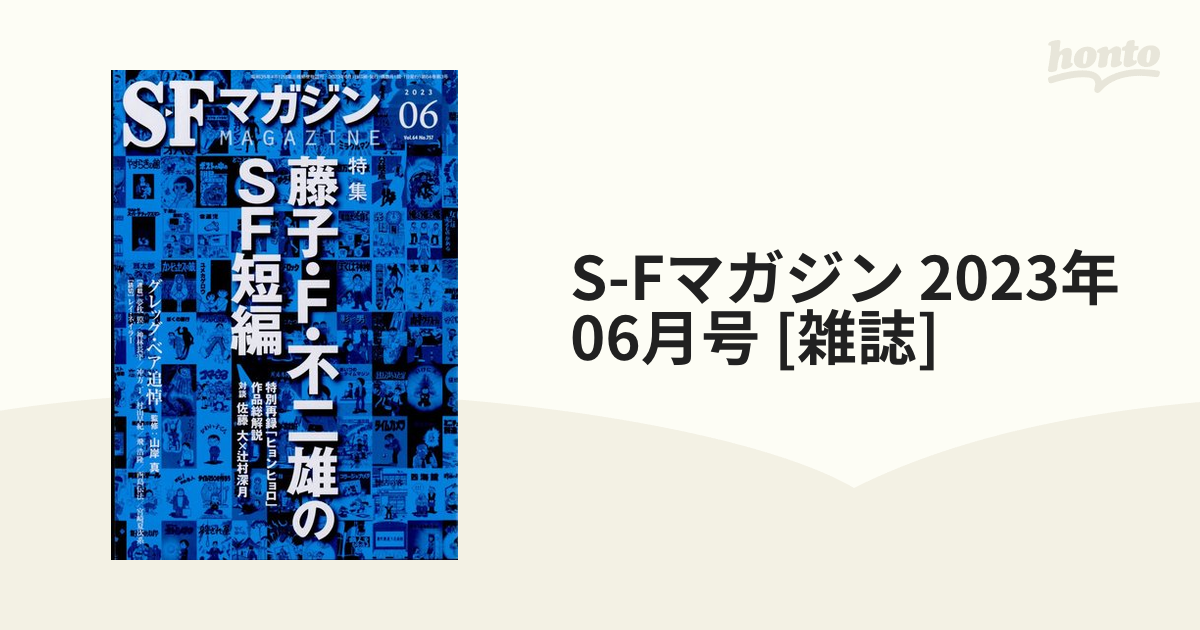 SF マガジン 2023年6月号 - 趣味