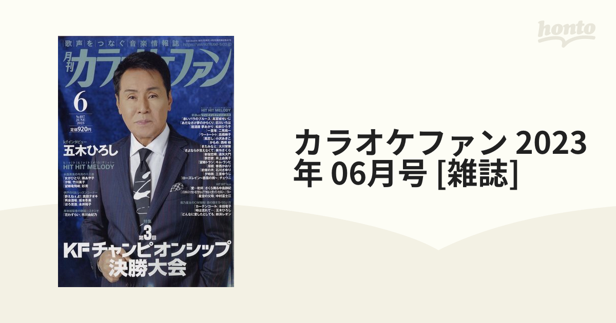 ミューズ 月刊カラオケファン 2023年8月号