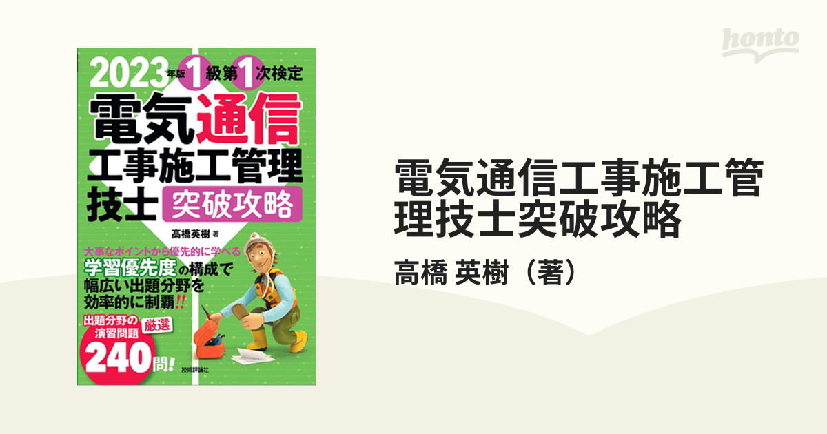 電気通信工事施工管理技士突破攻略 ２０２３年版１級第１次検定の通販