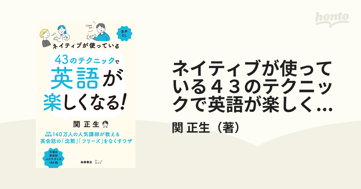 ネイティブが使っている 43のテクニックで英語が楽しくなる! - 語学