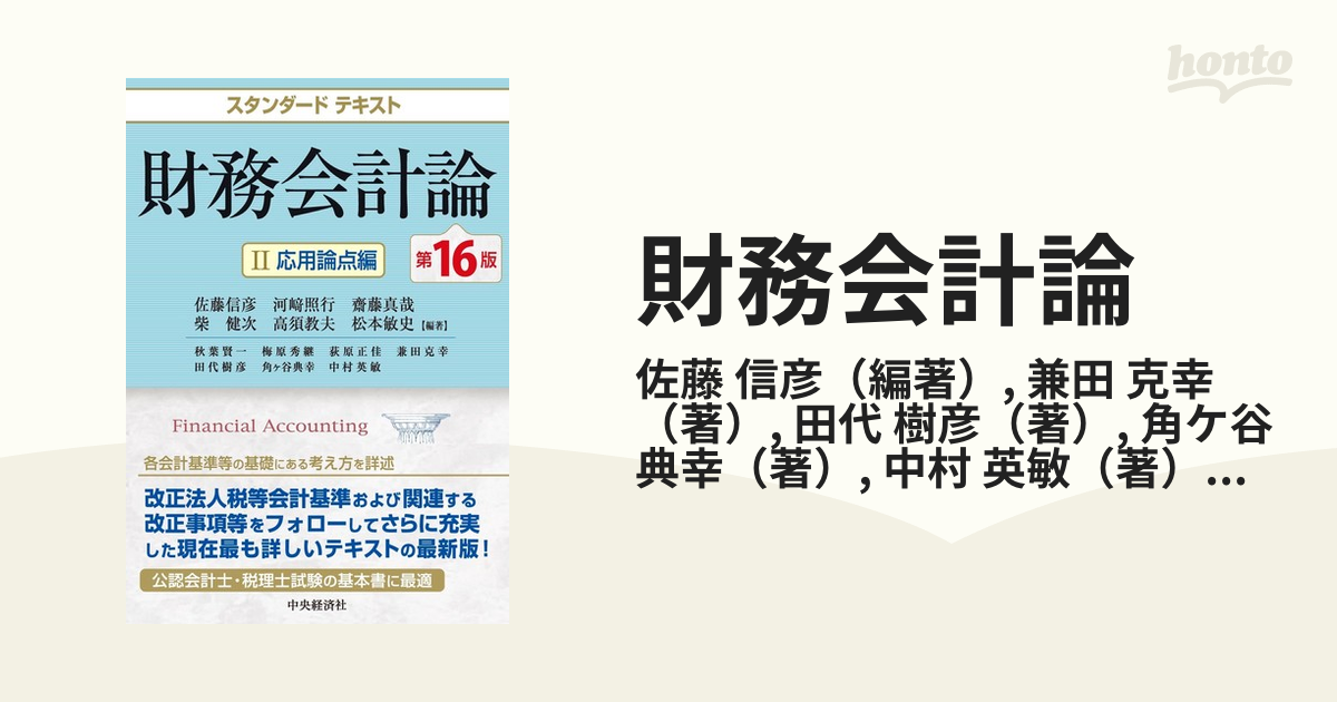 財務会計論 第１６版 ２ 応用論点編の通販/佐藤 信彦/兼田 克幸 - 紙の本：honto本の通販ストア