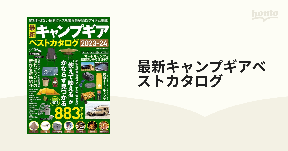 最新キャンプギアベストカタログ ２０２３−２４