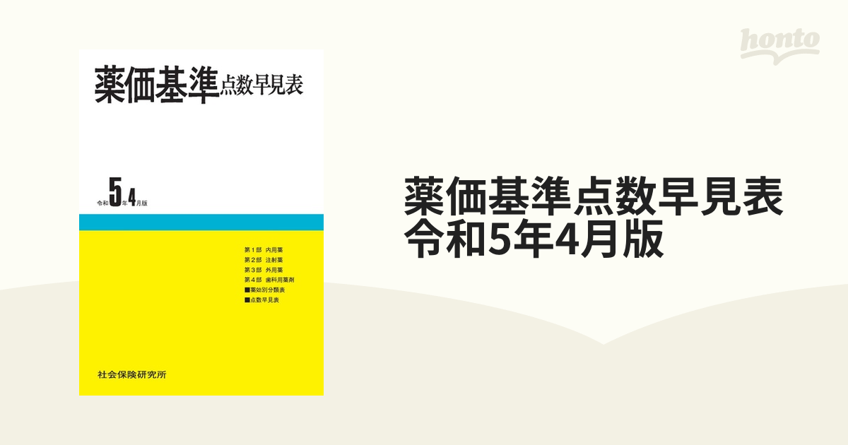 薬価基準点数早見表 令和5年4月版