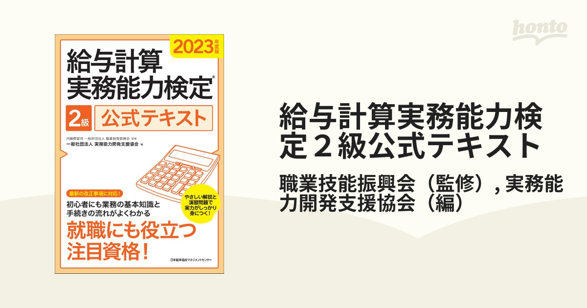 給与計算実務能力検定２級公式テキスト ２０２３年度版の通販/職業技能