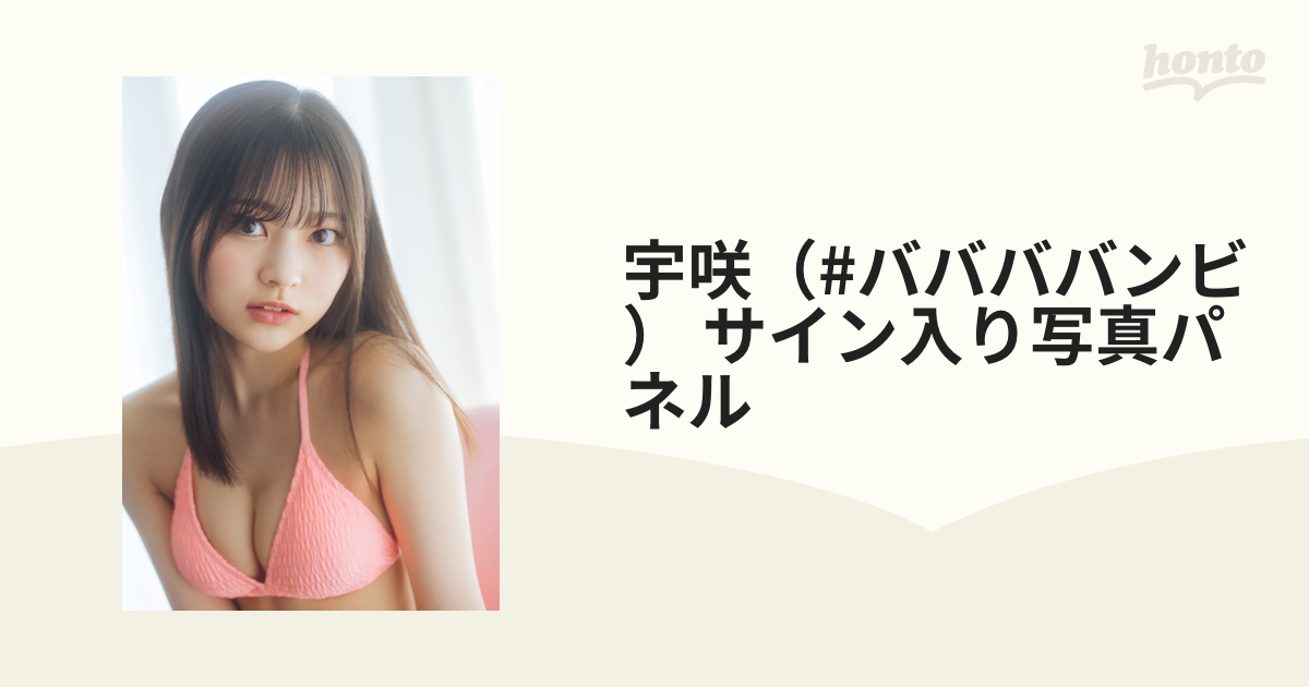 宇咲（#ババババンビ） サイン入り写真パネル | TOKYO NEWS