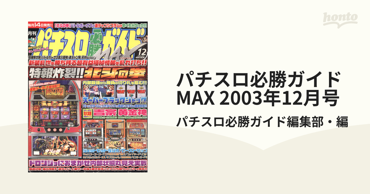 パチスロ必勝ガイドMAX 12冊 2003年 - パチンコ・パチスロ