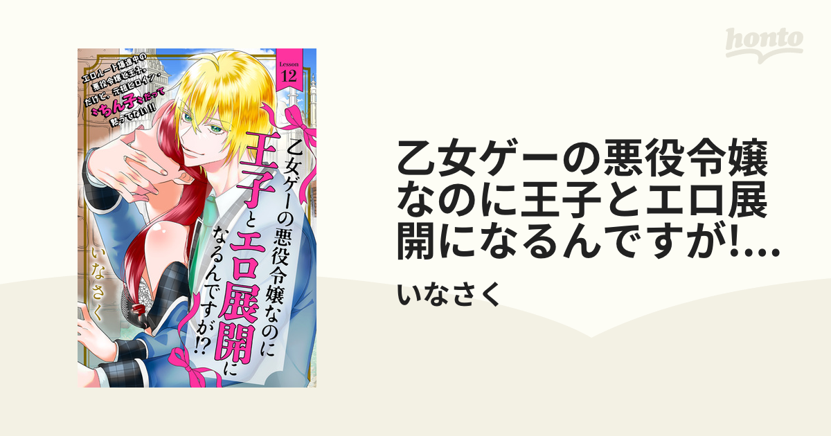 乙女ゲーの悪役令嬢なのに王子とエロ展開になるんですが!?(12)の電子