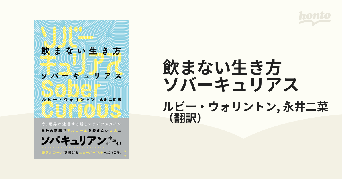 飲まない生き方　ソバーキュリアス