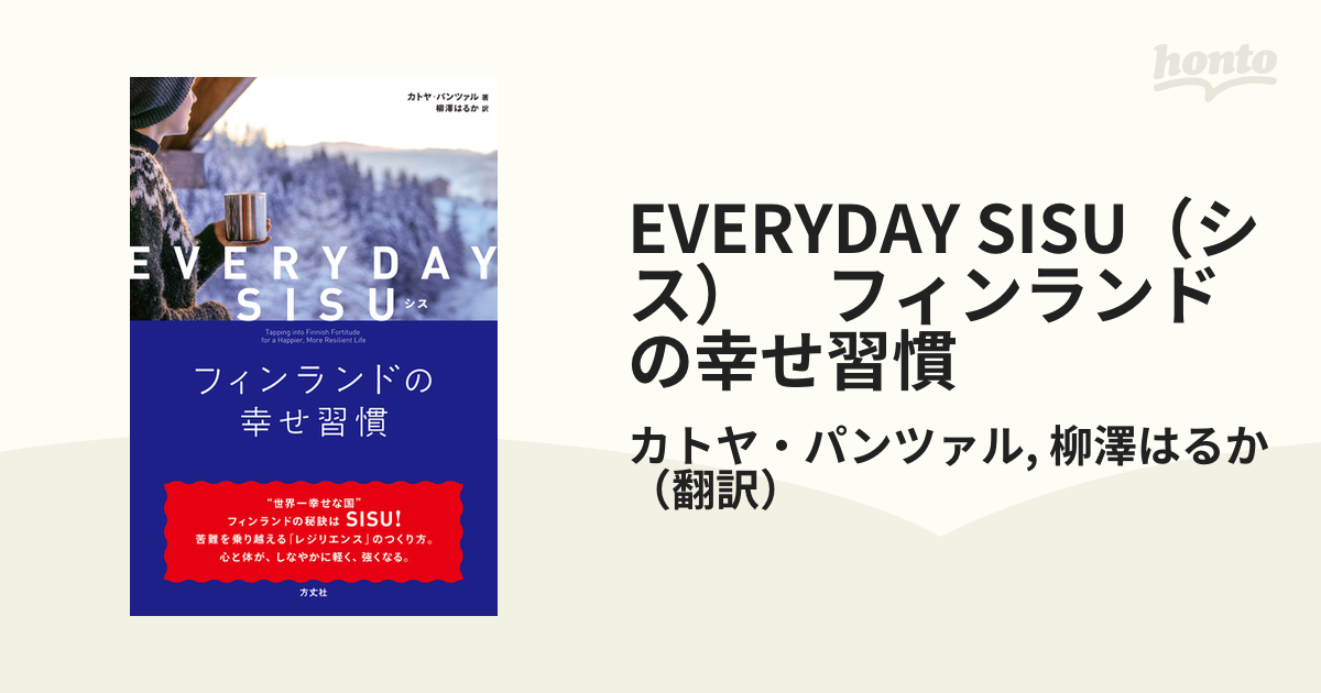 EVERYDAY SISU フィンランドの幸せ習慣 一番人気物 - 人文