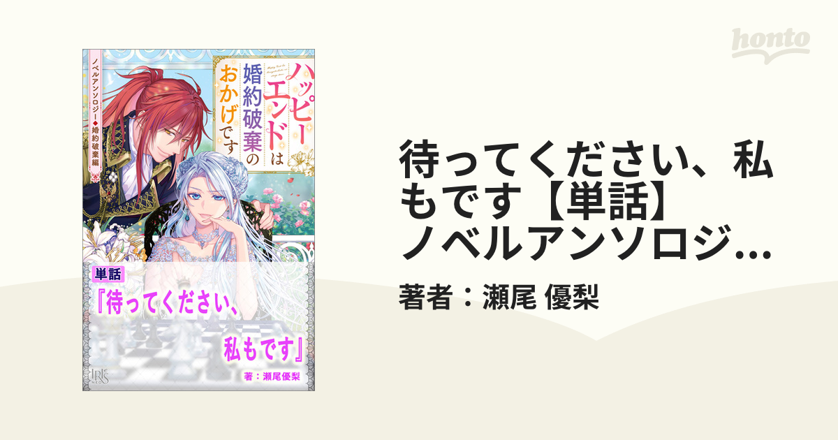 待ってください、私もです【単話】 ノベルアンソロジー◇婚約破棄編の