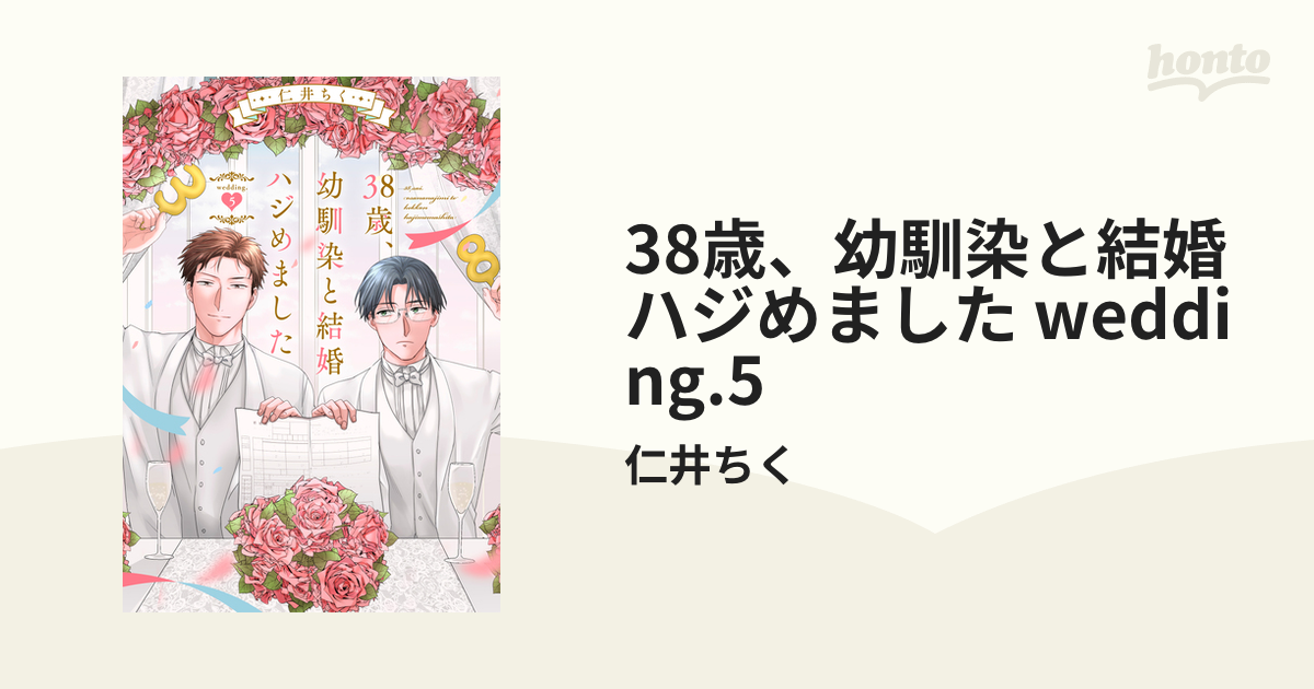 38歳、幼馴染と結婚ハジめました wedding.5の電子書籍 - honto電子書籍