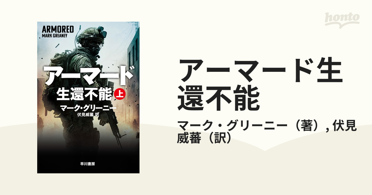 アーマード生還不能 上の通販/マーク・グリーニー/伏見 威蕃 ハヤカワ