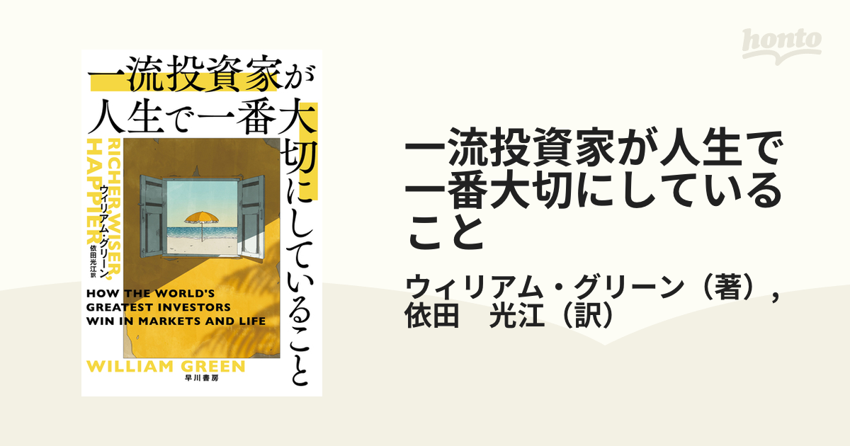 一流投資家が人生で一番大切にしていること／ウィリアム・グリーン