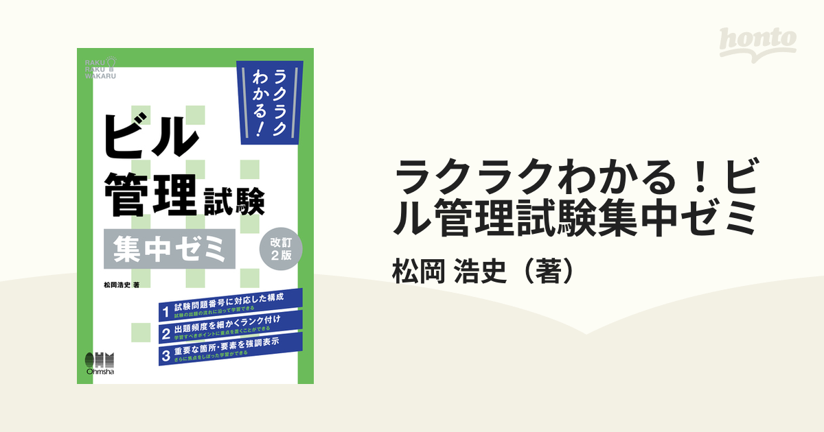 ラクラクわかる！ビル管理試験集中ゼミ 改訂２版の通販/松岡 浩史 - 紙