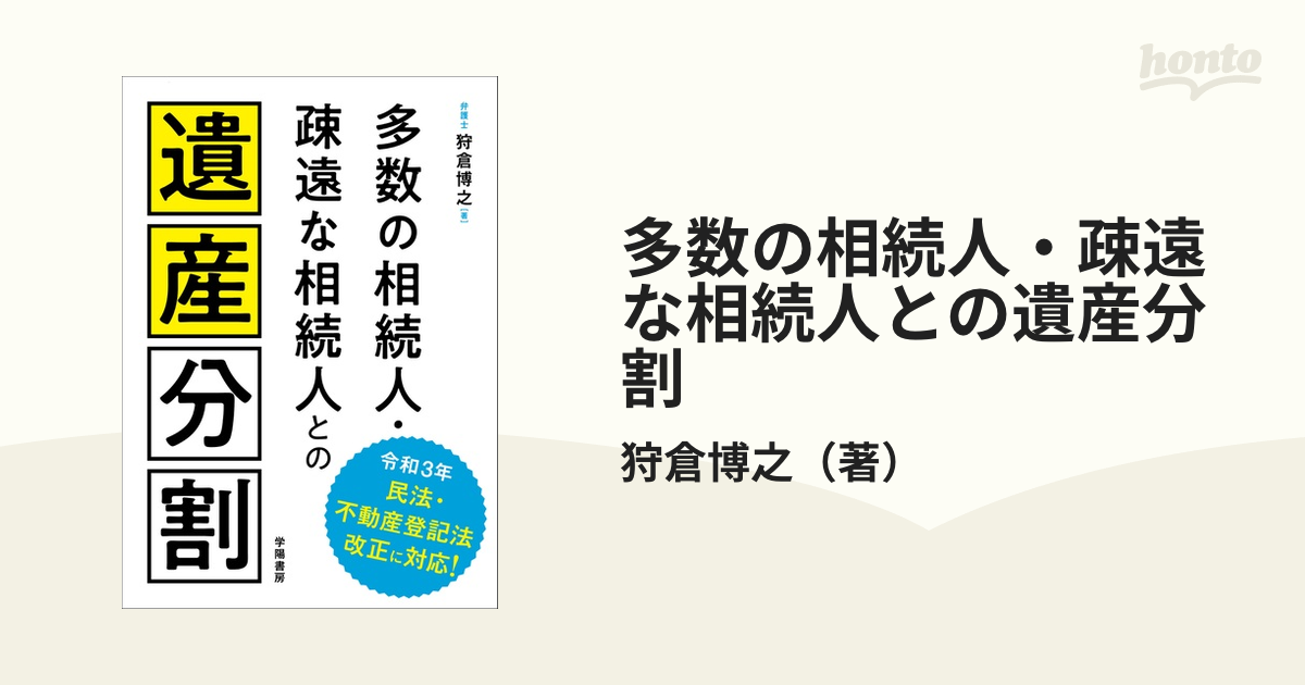 多数の相続人・疎遠な相続人との遺産分割