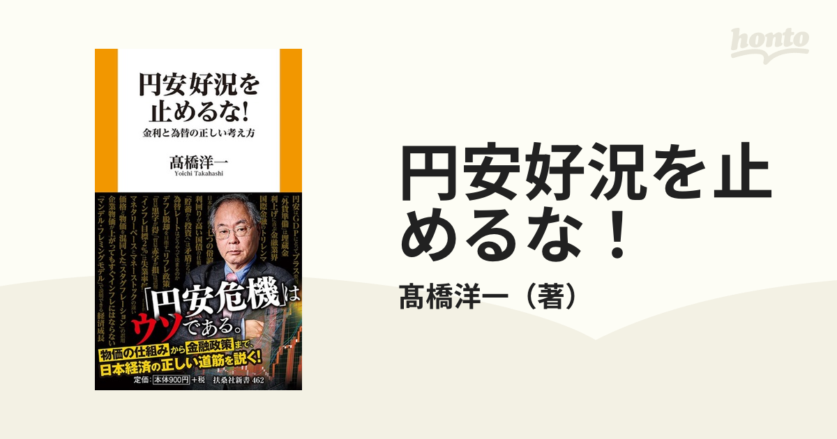 円安好況を止めるな！ 金利と為替の正しい考え方