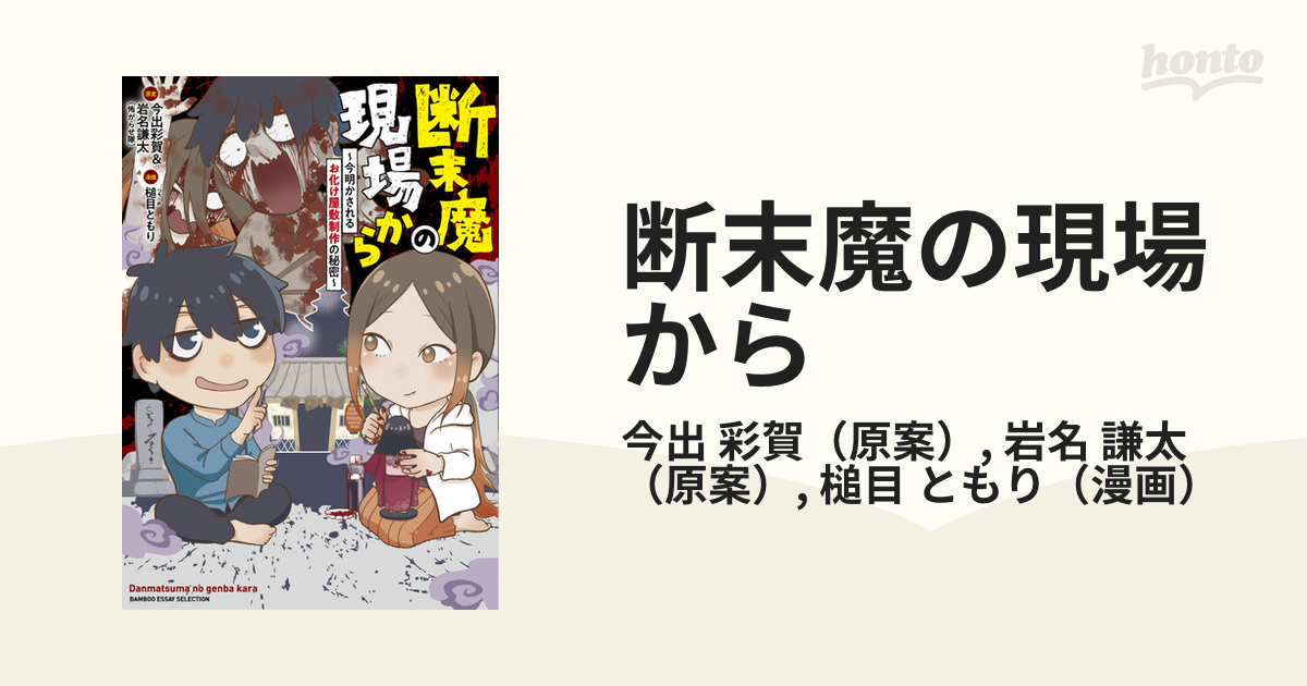 断末魔の現場から～今明かされるお化け屋敷制作の秘密～ - その他