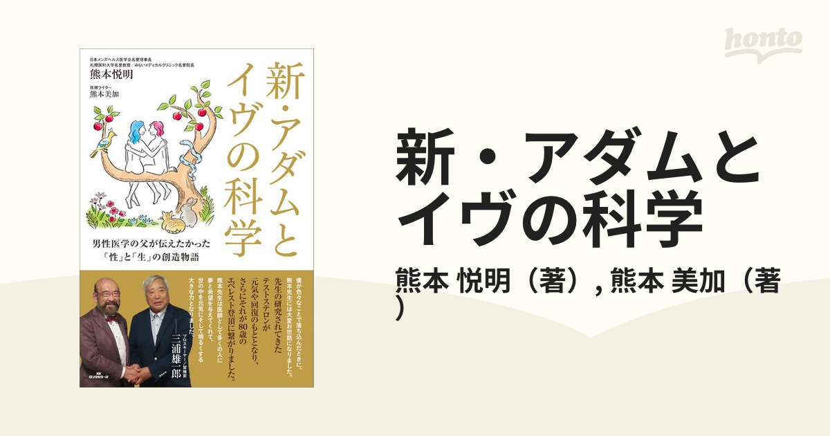 新・アダムとイヴの科学 男性医学の父が伝えたかった「性」と「生」の創造物語