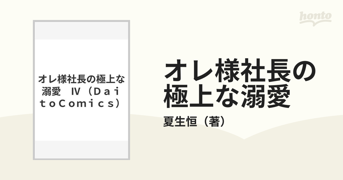 オレ様社長の極上な溺愛 ４ （ＤＡＩＴＯ ＣＯＭＩＣＳ ＴＬシリーズ）