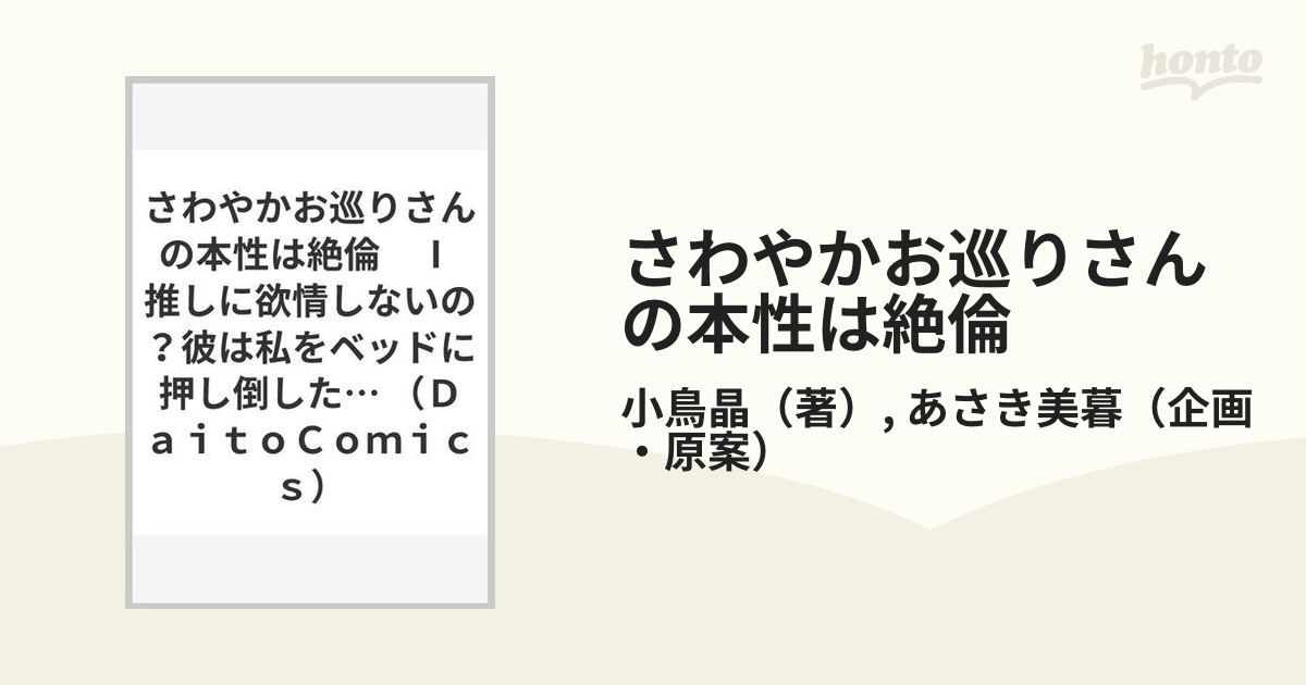 さわやかお巡りさんの本性は絶倫 １ 推しに欲情しないの？彼は私を