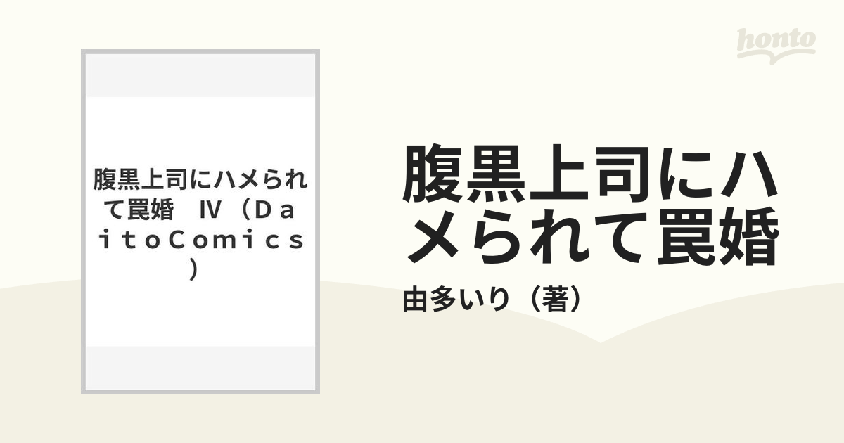 腹黒上司にハメられて罠婚 ４ （ＤＡＩＴＯ ＣＯＭＩＣＳ ＹＬシリーズ