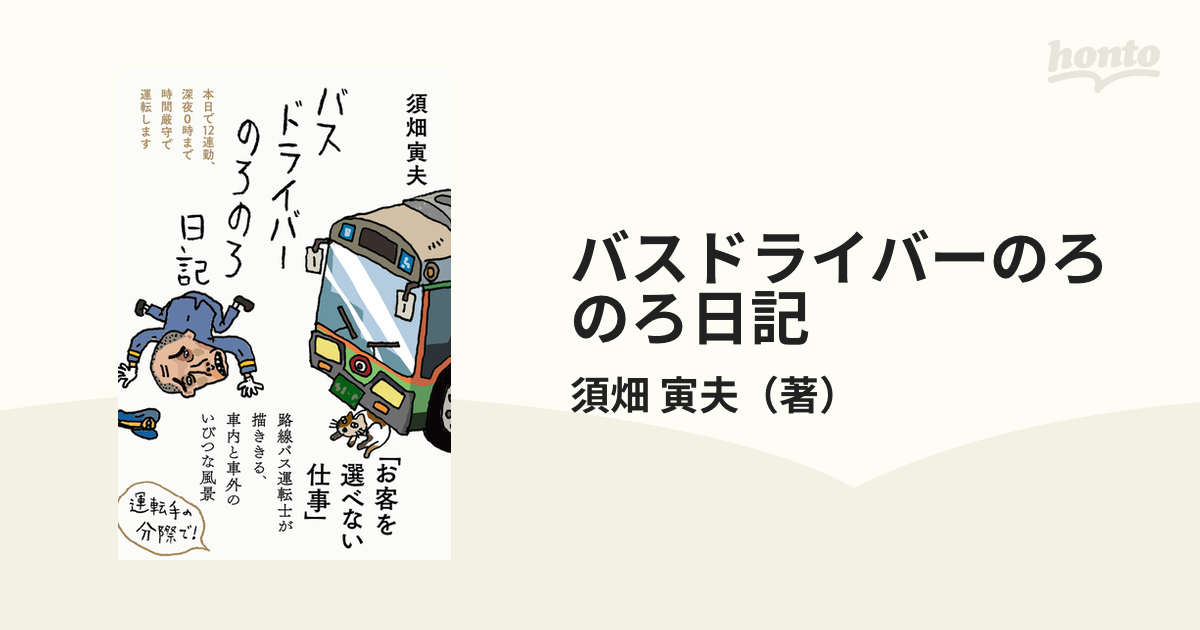 バスドライバーのろのろ日記 本日で１２連勤、深夜０時まで時間厳守で