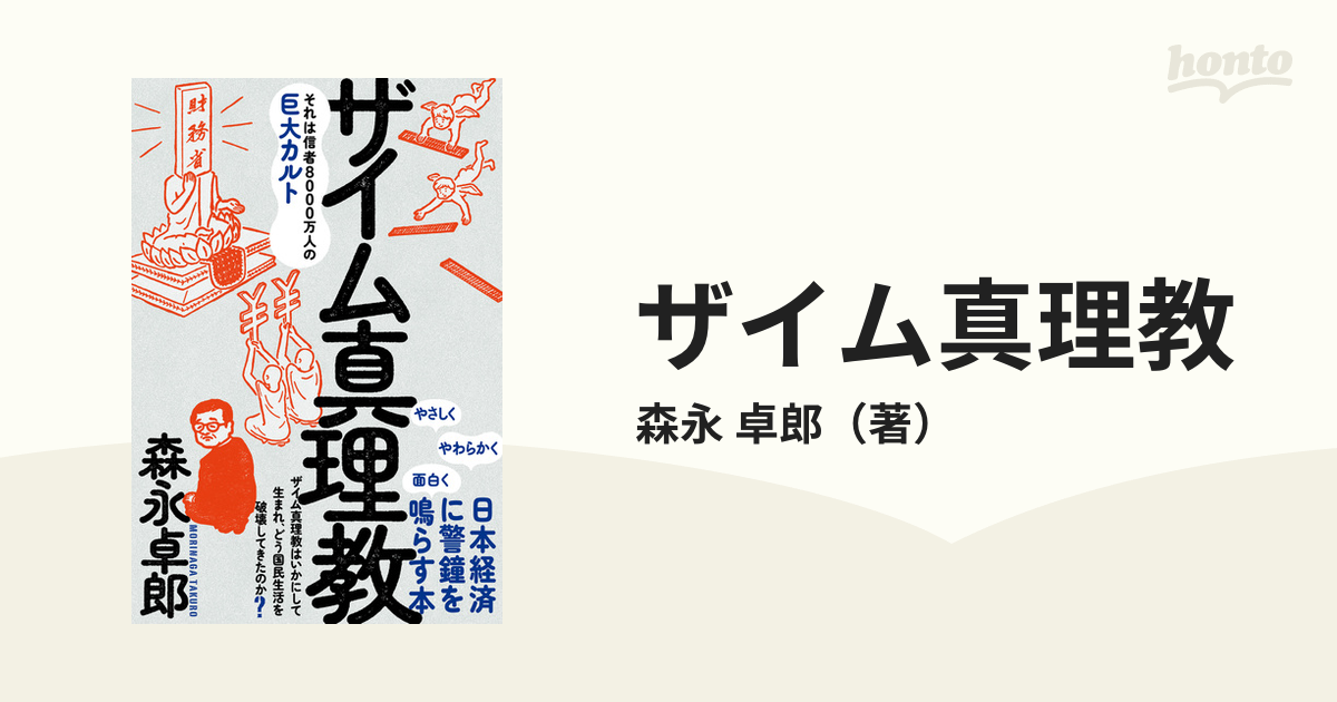 ザイム真理教 それは信者８０００万人の巨大カルト