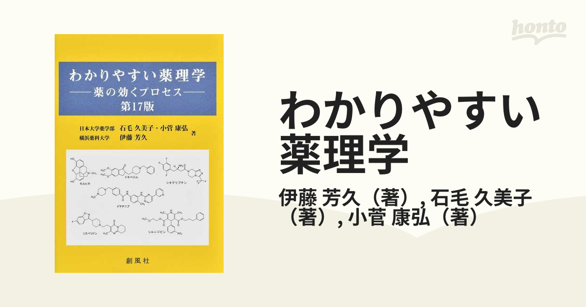 わかりやすい薬理学 薬の効くプロセス [本]