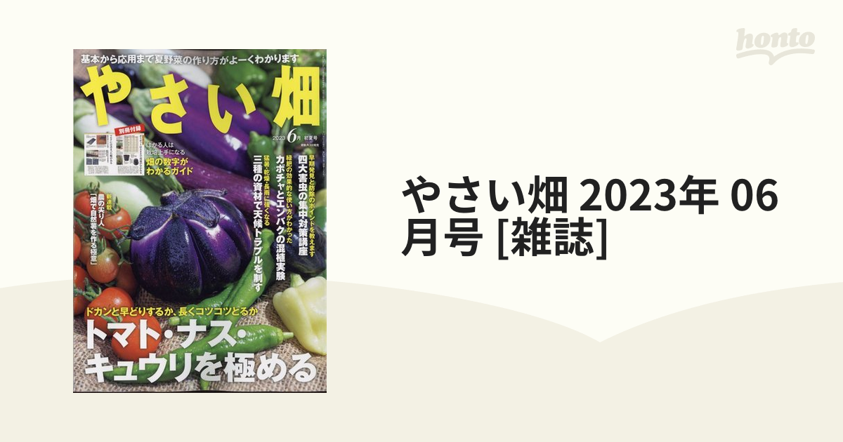 やさい畑 2023年４月、６月、8月号３冊セット 付録あり - 趣味