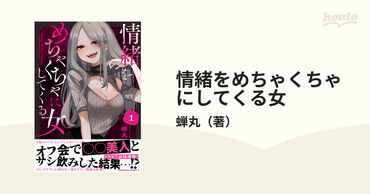 情緒をめちゃくちゃにしてくる女 1の通販 蝉丸 角川コミックス・エース コミック：honto本の通販ストア