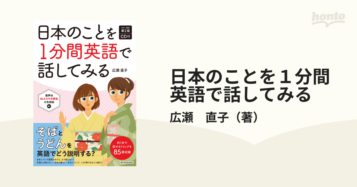 日本のことを１分間英語で話してみる カラー改訂第２版の通販/広瀬