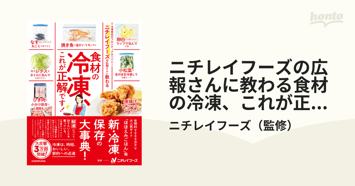 ニチレイフーズの広報さんに教わる食材の冷凍、これが正解です！