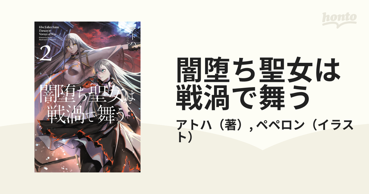 闇堕ち聖女は戦渦で舞う ２の通販/アトハ/ペペロン - 紙の本：honto本