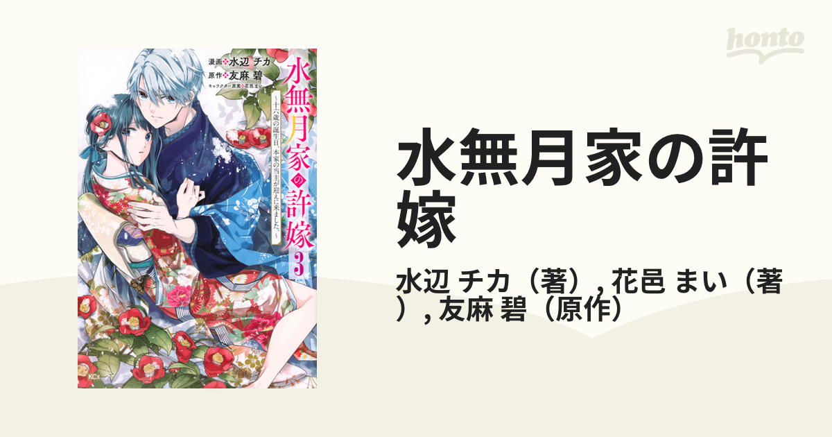 水無月家の許嫁 ３ 十六歳の誕生日、本家の当主が迎えに来ました