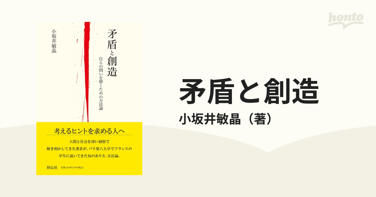 矛盾と創造 自らの問いを解くための方法論