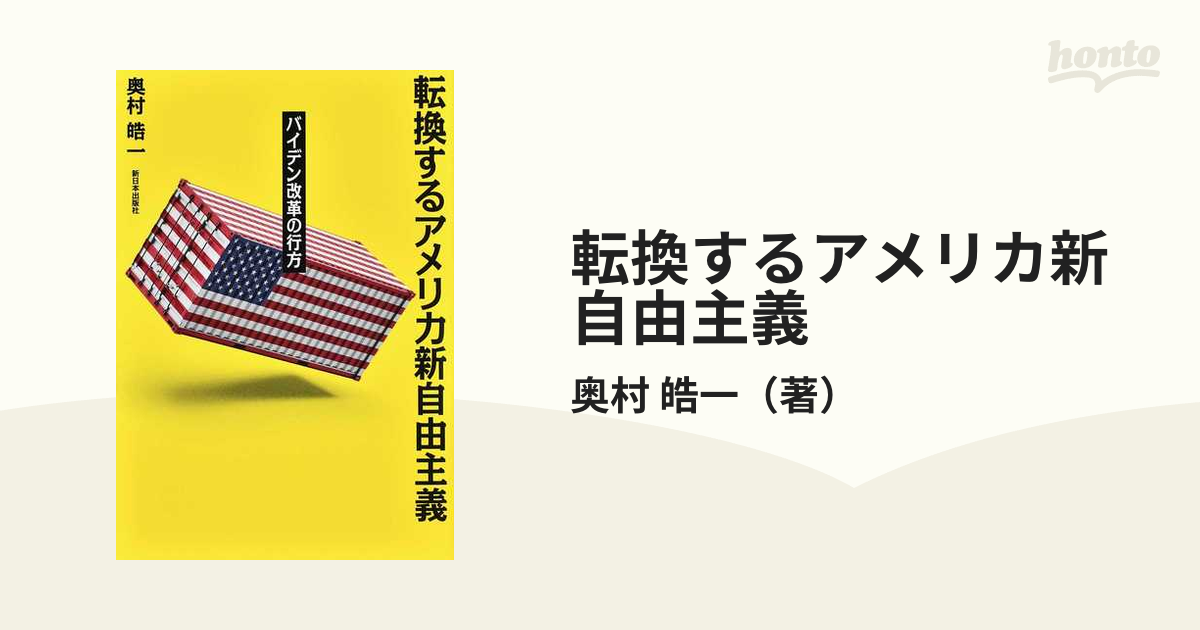 国内初の直営店 転換するアメリカ新自由主義 バイデン改革の行方