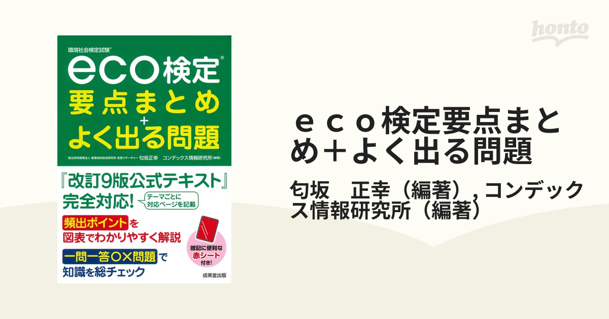 ｅｃｏ検定要点まとめ＋よく出る問題 環境社会検定試験