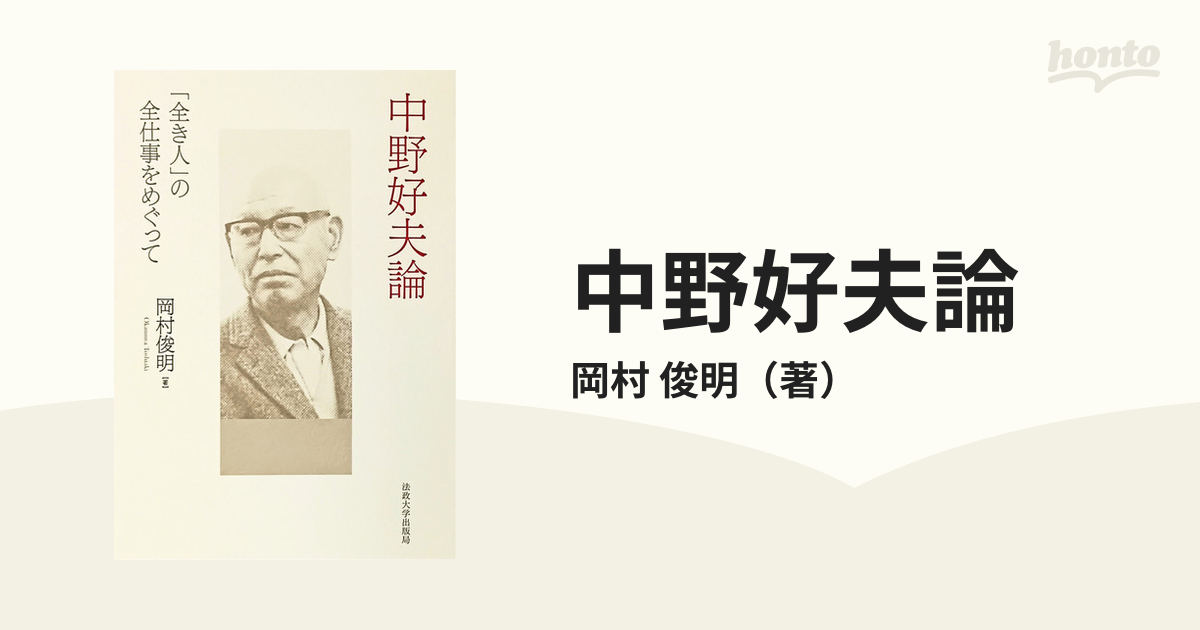 中野好夫論 「全き人」の全仕事をめぐって