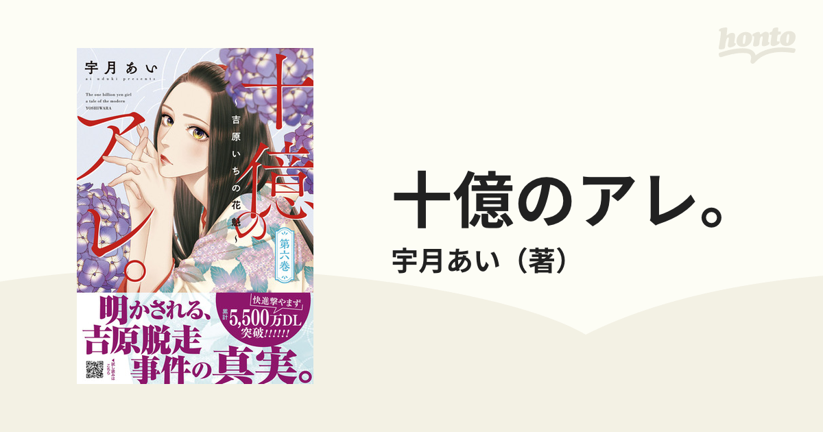 十億のアレ。 第６巻 吉原いちの花魁 （プティル・コミックス）の通販