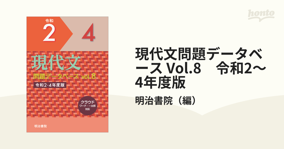 現代文問題データベース Vol.8　令和2～4年度版