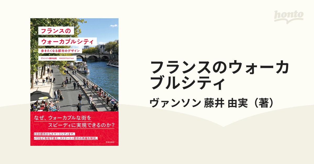 フランスのウォーカブルシティ 歩きたくなる都市のデザイン