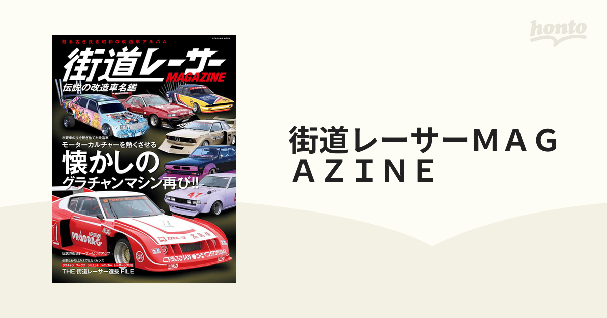 街道レーサーＭＡＧＡＺＩＮＥ 伝説の改造車名鑑 懐かしのグラチャン