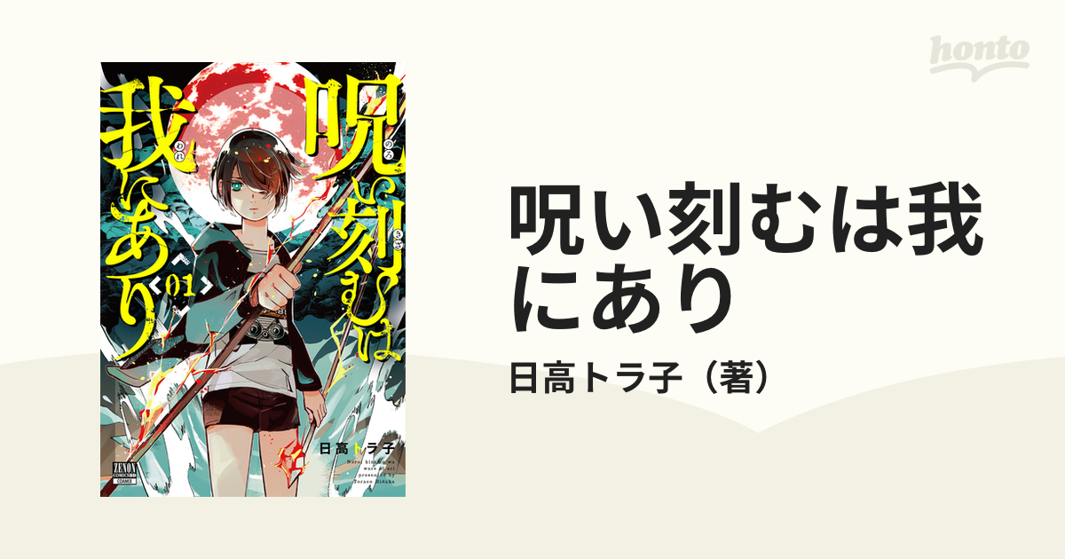 呪い刻むは我にあり １ （ゼノンコミックスＢＤ）の通販/日高トラ子