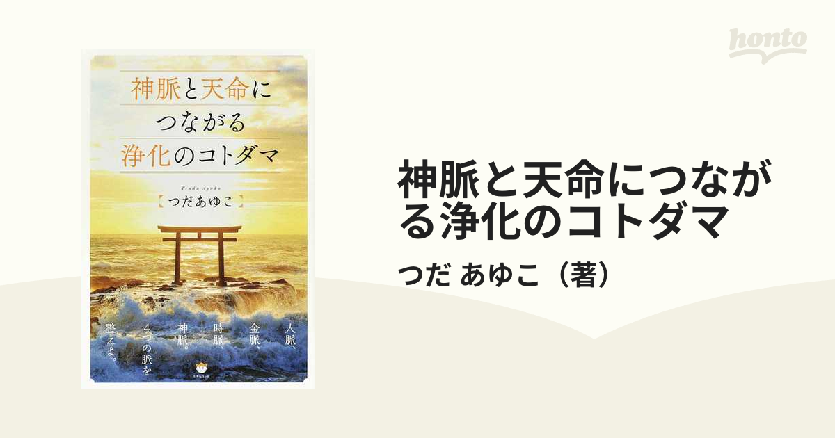 神脈と天命につながる浄化のコトダマ