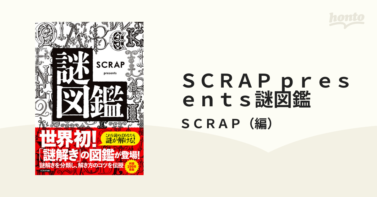 ＳＣＲＡＰ ｐｒｅｓｅｎｔｓ謎図鑑