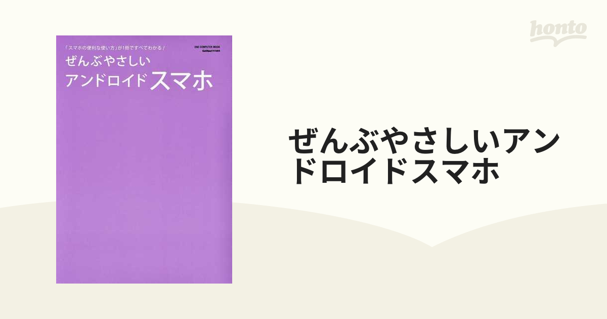 ぜんぶやさしいアンドロイドスマホ 「スマホの便利な使い方」が１冊ですべてわかる！