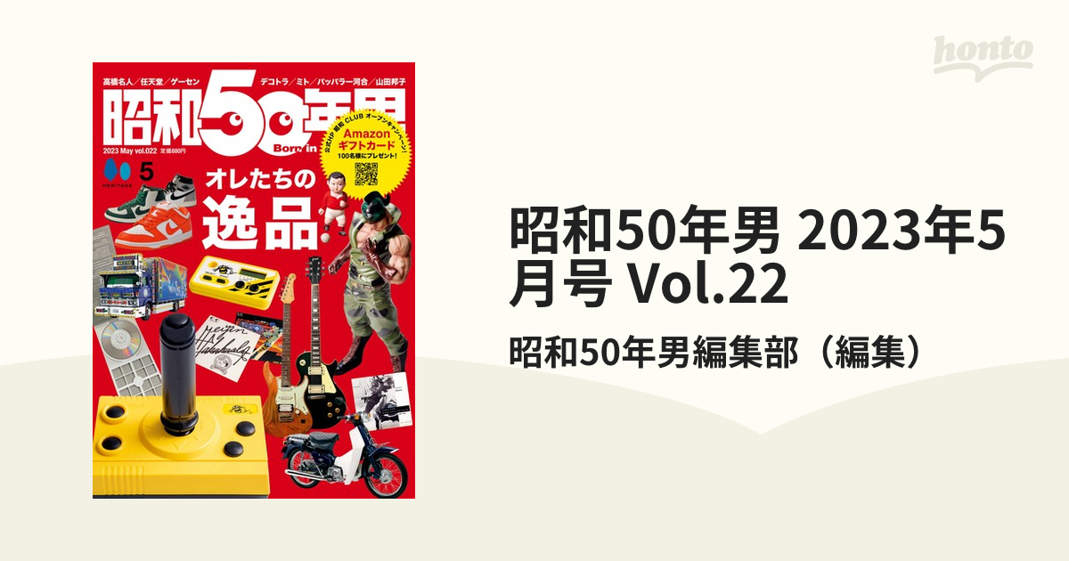 昭和50年男 2023年5月号 Vol.22の電子書籍 - honto電子書籍ストア