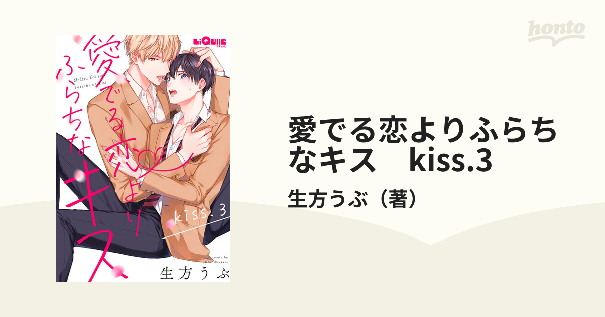 愛でる恋よりふらちなキス kiss.3の電子書籍 - honto電子書籍ストア