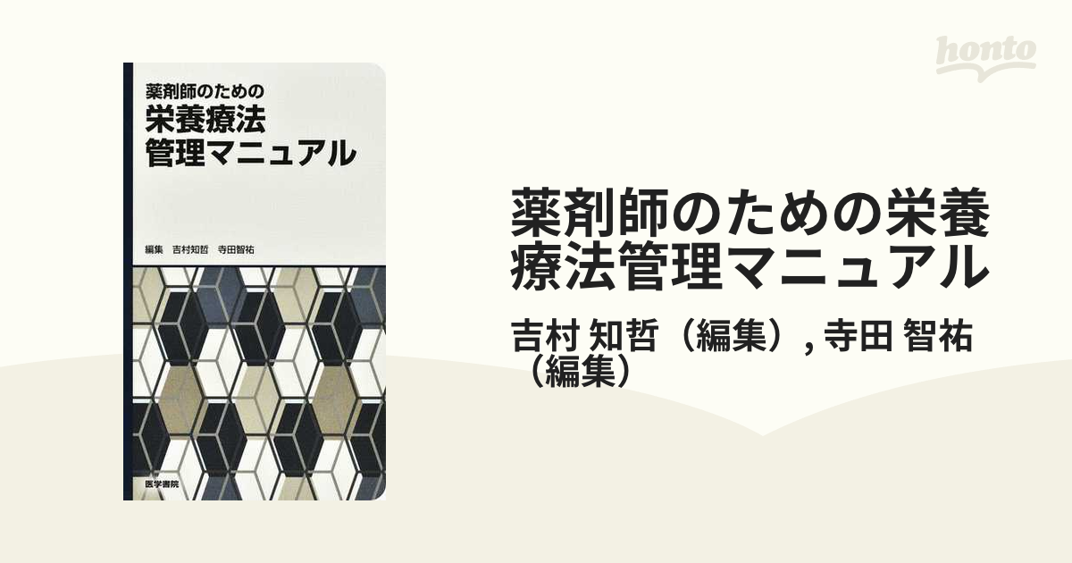 薬剤師のための栄養療法管理マニュアル